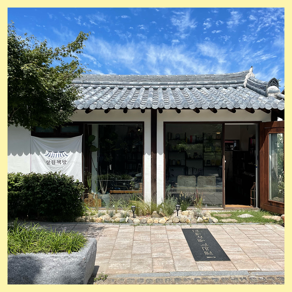0살림책방-외부2.png