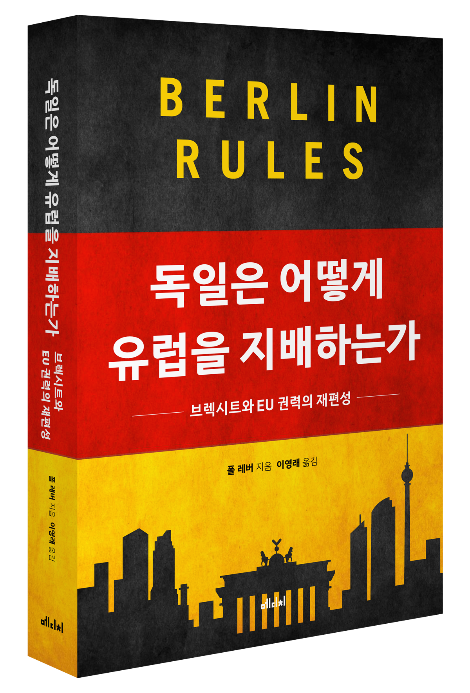 독일은 어떻게 유럽을 지배하는가_입체표지.png