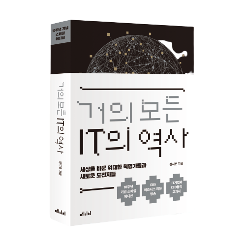 거의모든IT의역사_입체띠지-removebg-preview (1).png