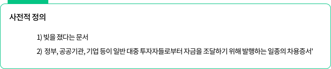 채권의 정의.png