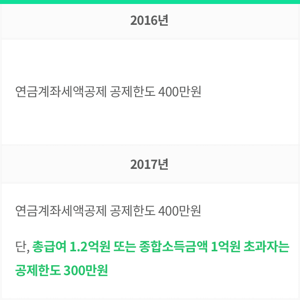 연금계좌 세액공제.png