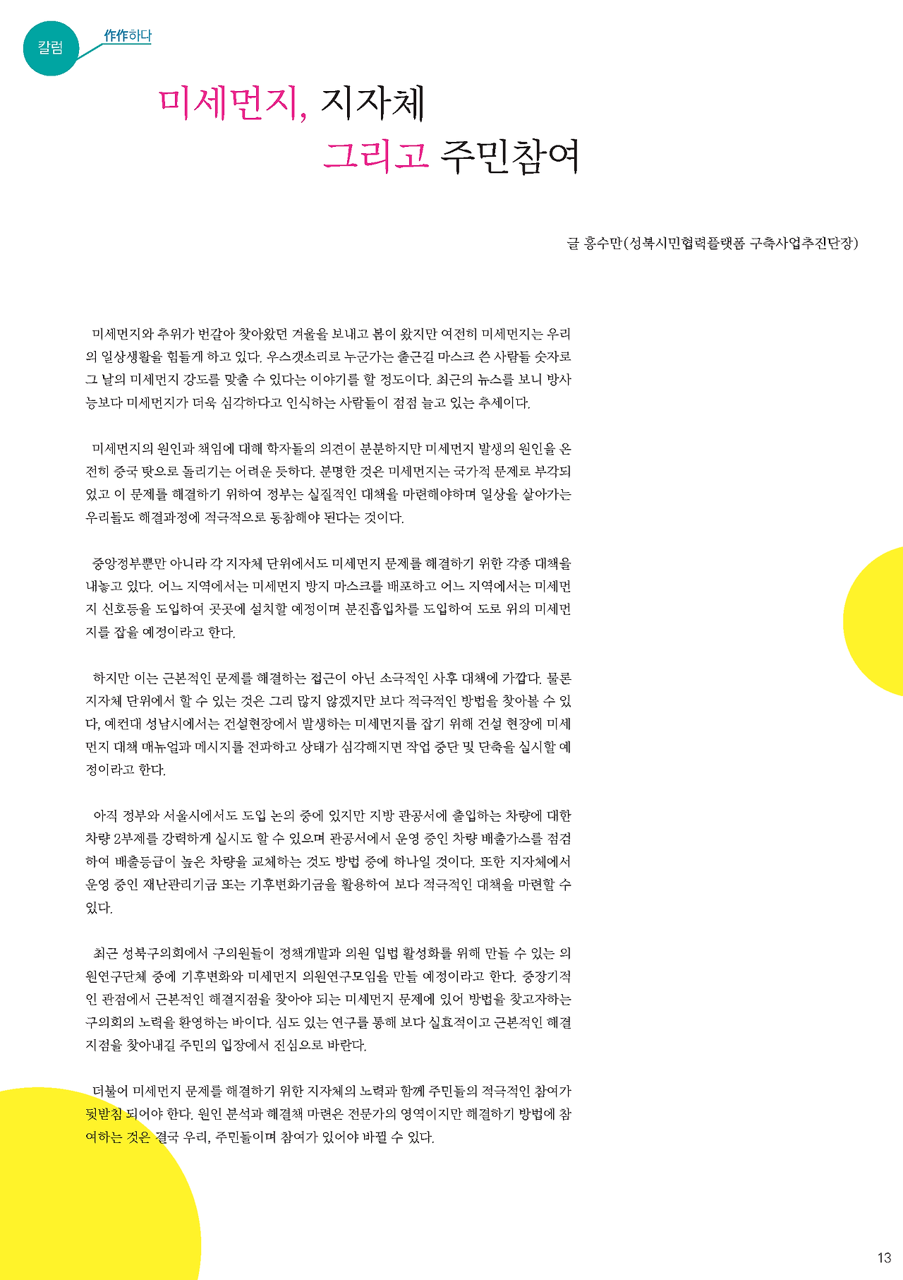 플랫폼성북 창간준비호(최종)_페이지_13.png