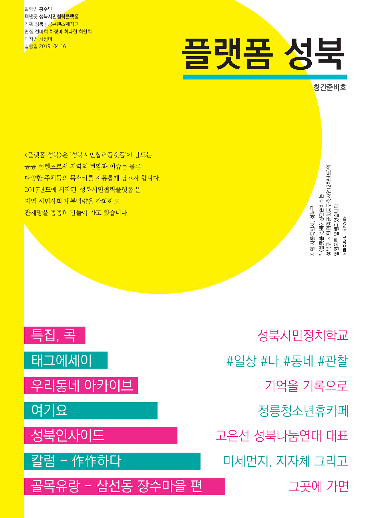 플랫폼성북 창간준비호(최종)_페이지_01.png