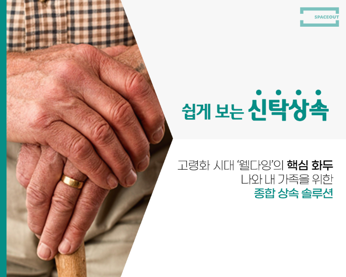 (이미지1.1) 쉽게보는 신탁상속.png