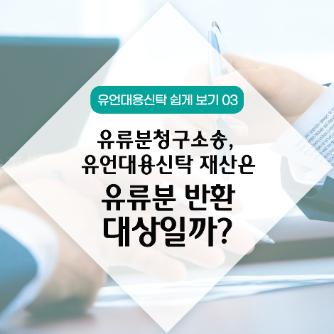 썸네일_유류분 반환 청구소송.png