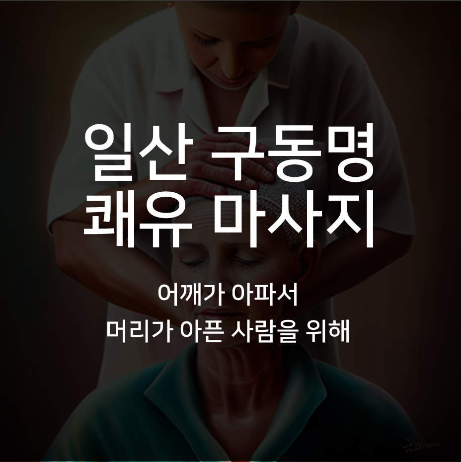 구동명쾌유마사지.png