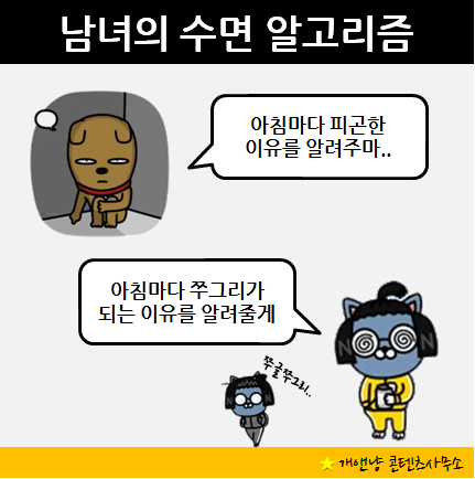 남녀의 수면 알고리즘 표지.png