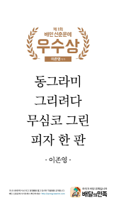 배민신춘문예 동그라미.png