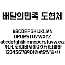 도현체.png