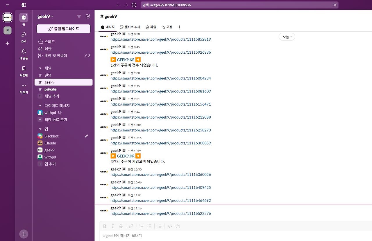 geek9 슬랙 slack smartstore.png