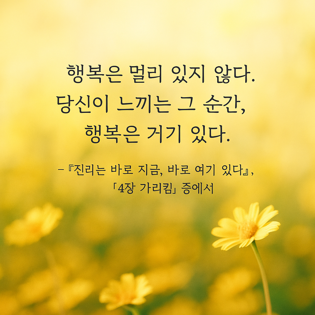 행복은 멀리 있지 않다.png