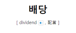 배당.png
