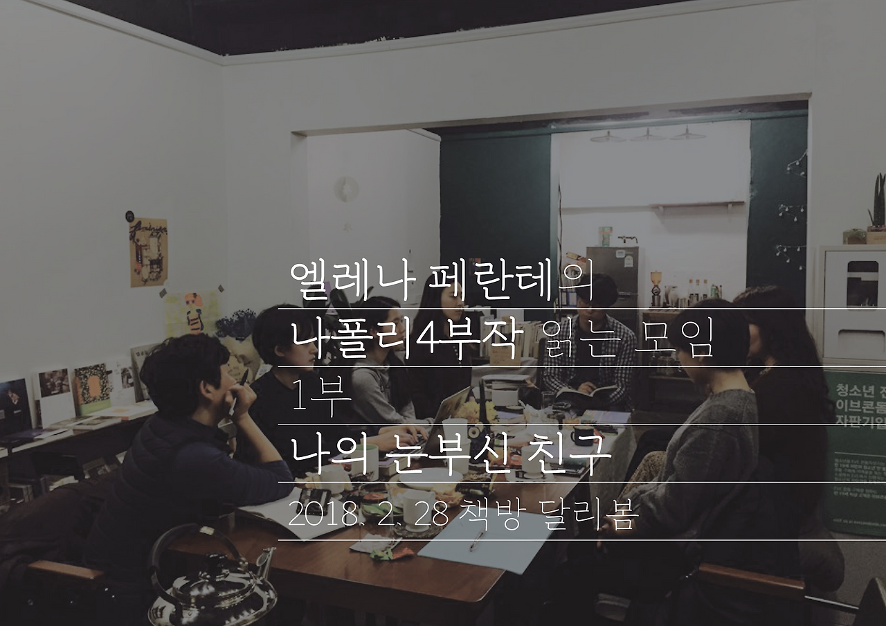 나의눈부신친구 모임.png