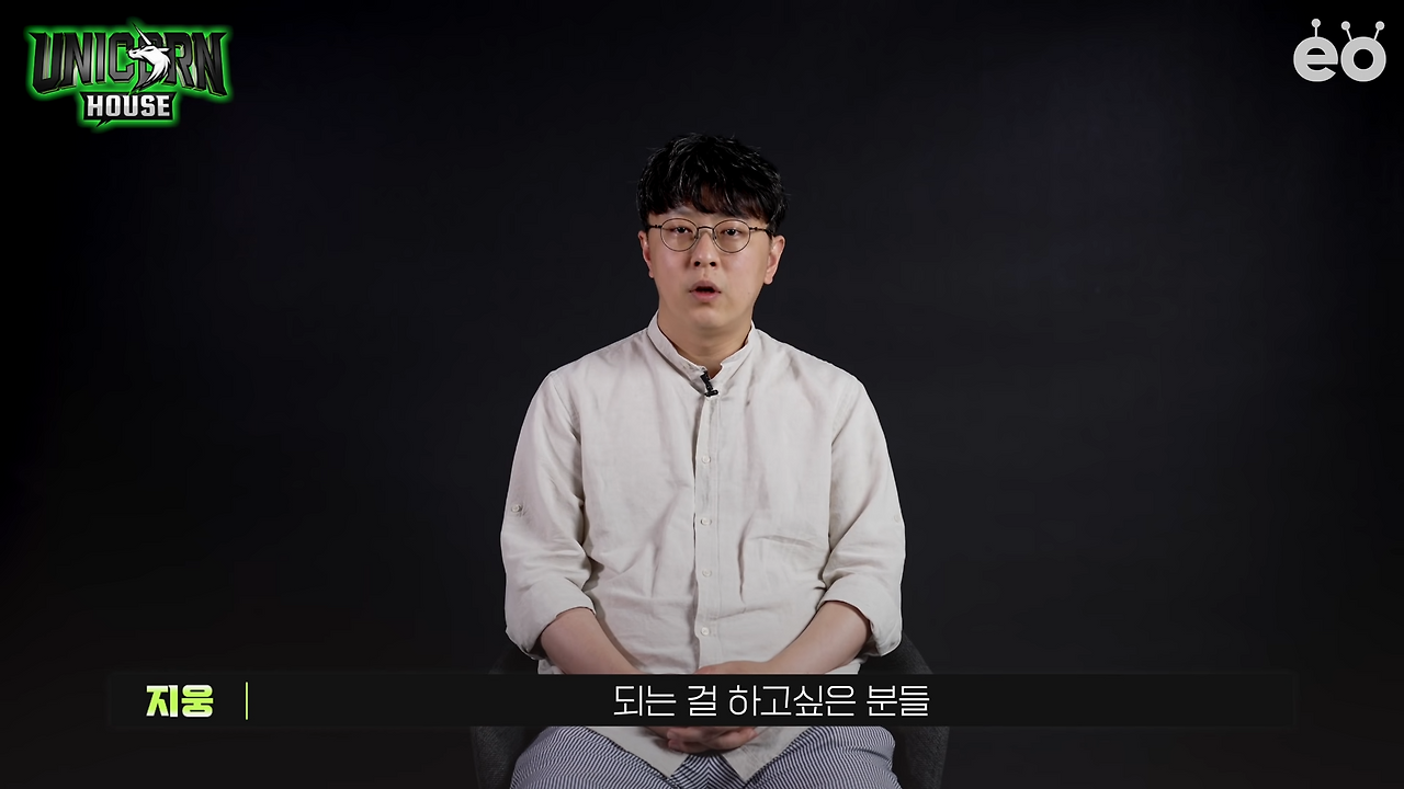 사람들이 착각하는 ‘성공의 비결’ㅣ유니콘하우스 박지웅 1-23 screenshot.png