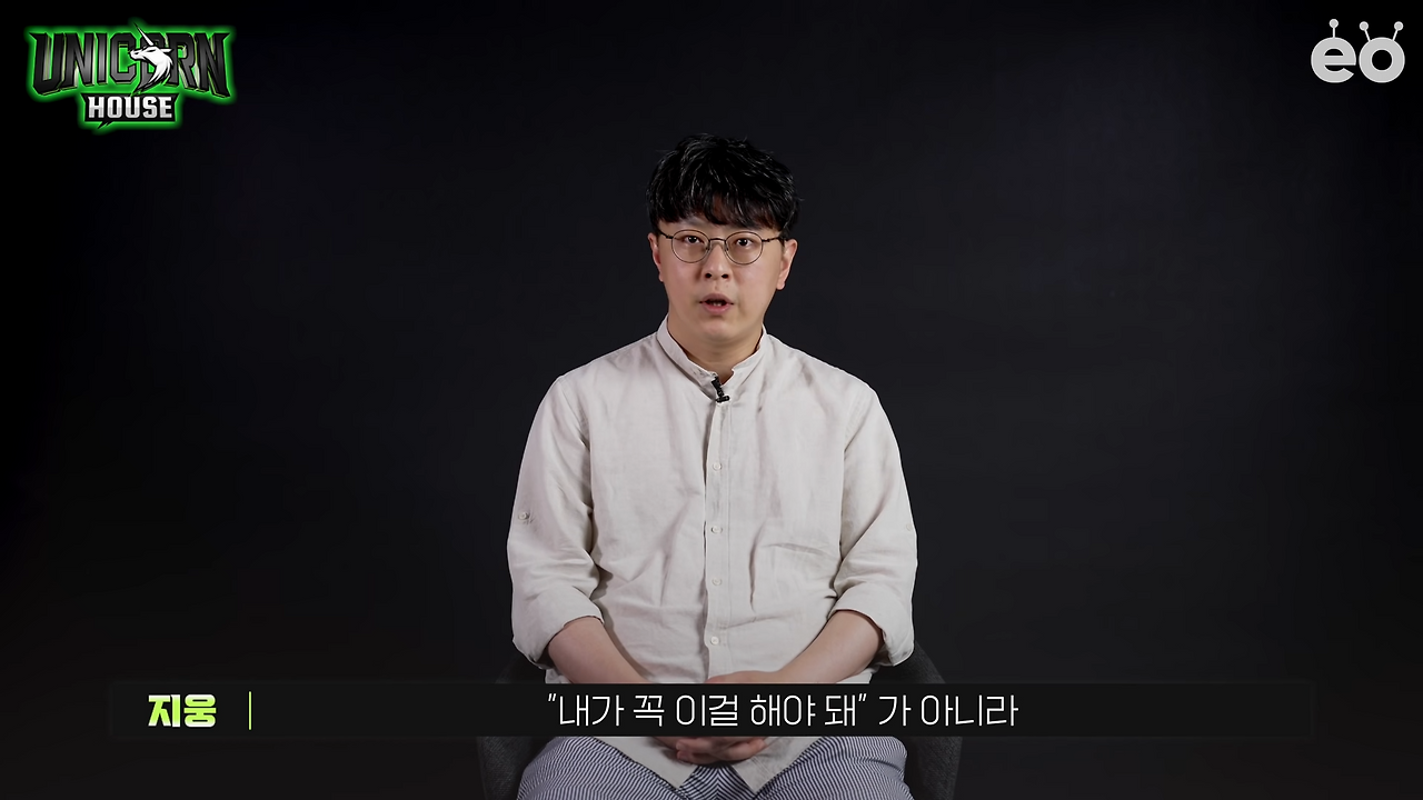 사람들이 착각하는 ‘성공의 비결’ㅣ유니콘하우스 박지웅 1-20 screenshot.png