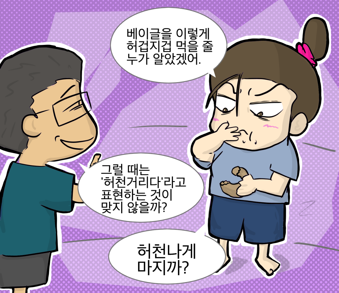 허천거리다.png