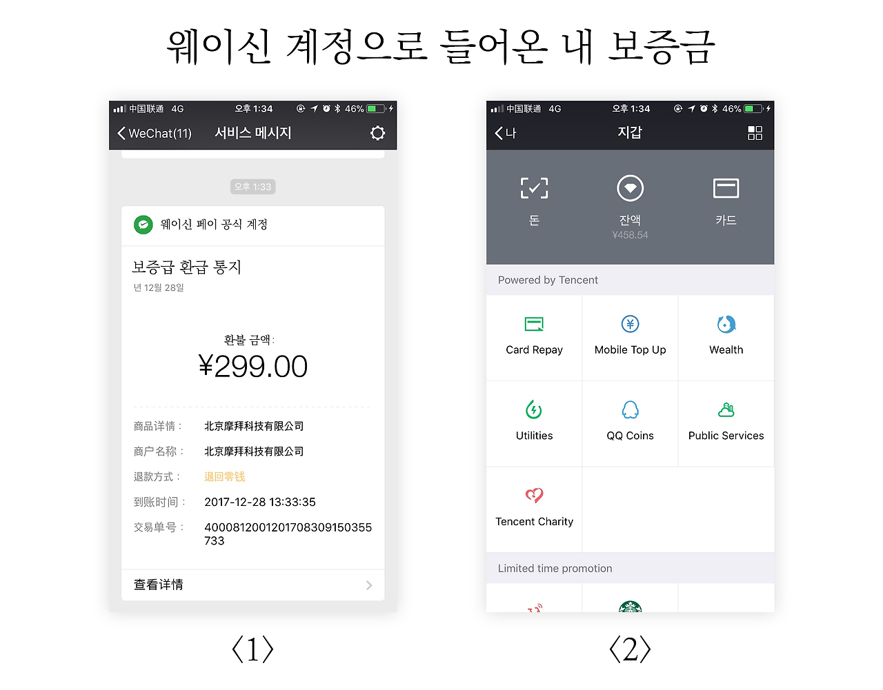 웨이신 계정 보증금 환급.png