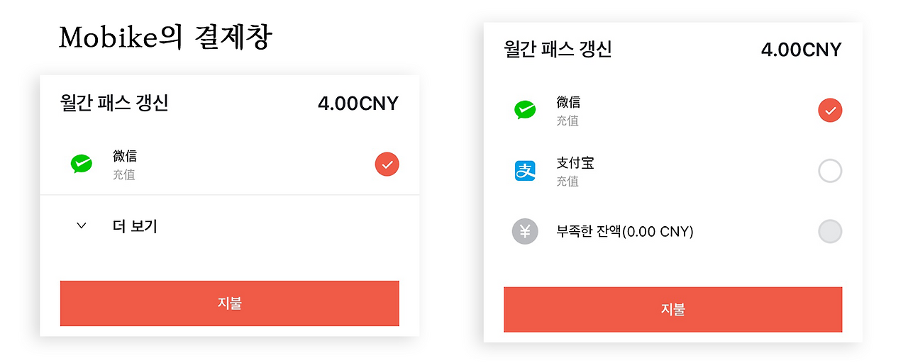 mobike 결제창.png