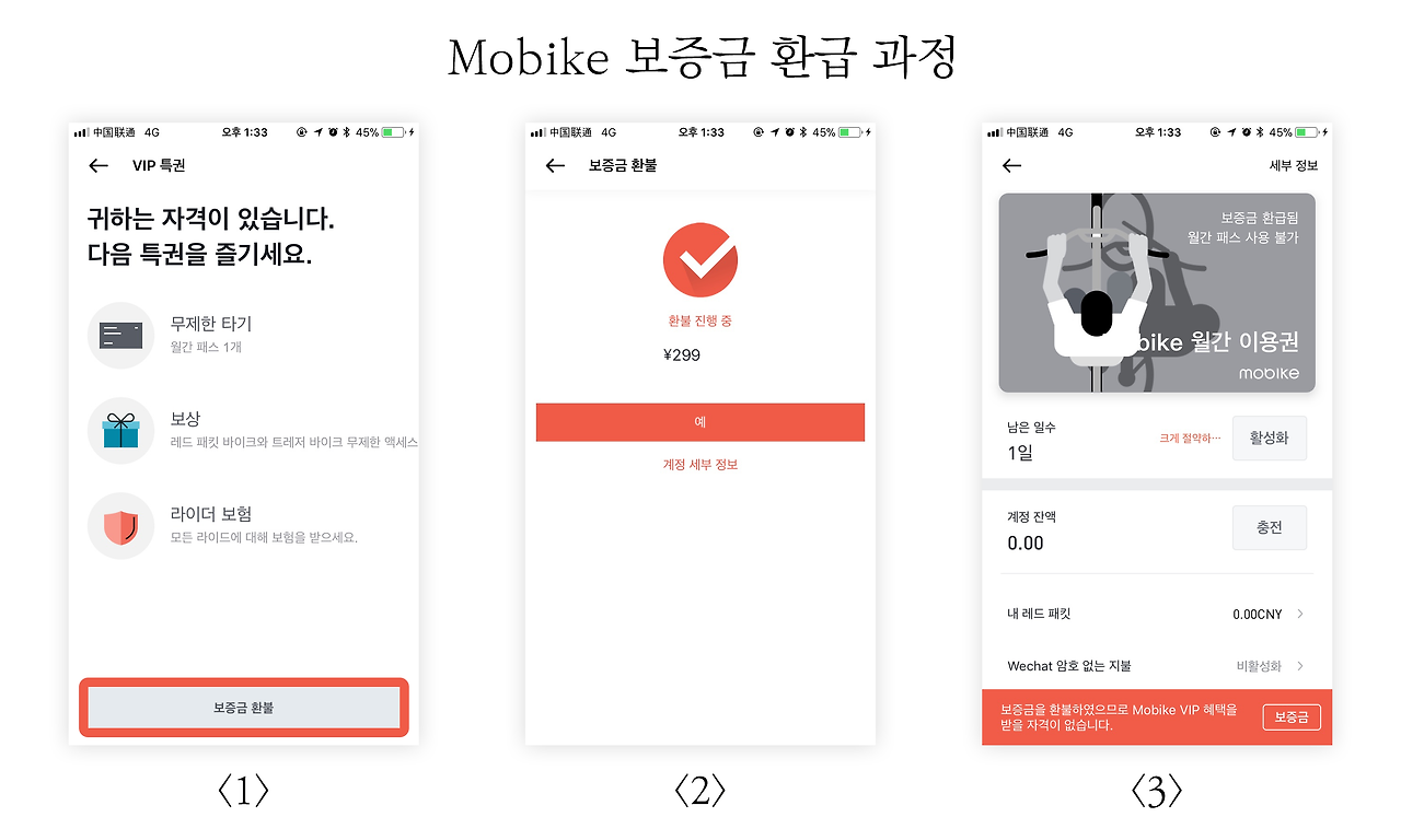 모바이크 환급.png