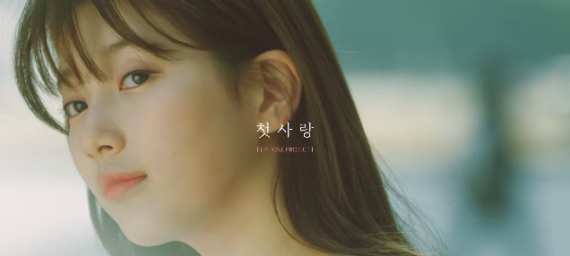 에피톤프로젝트 첫사랑.png