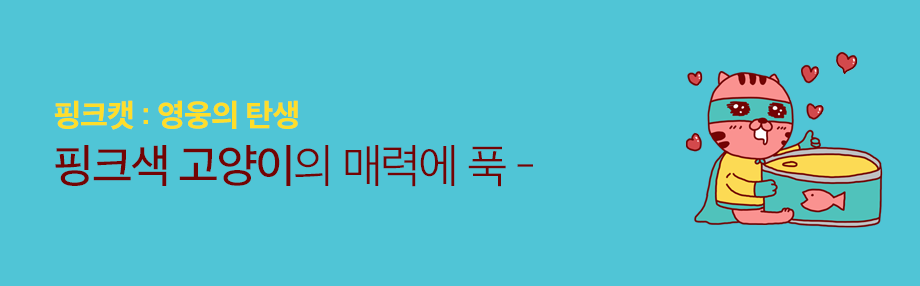Top_banner_핑크캣-영웅의 탄생.png