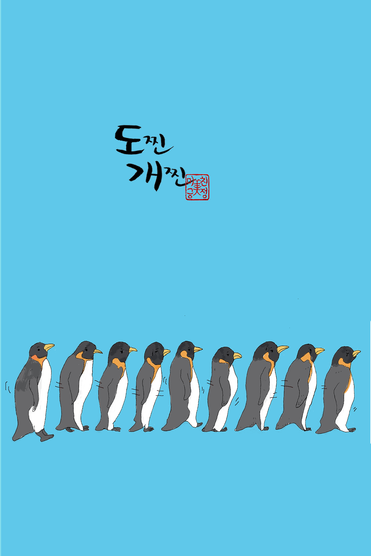 6 도찐개찐-펭.png