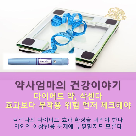 삭센다_내장지방감량_심장부담위험_약사엄마의건강이야기.png