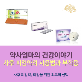 사후피임약_약사엄마의건강이야기_여성건강_힐링컴즈.png