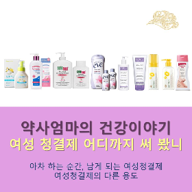 여성청결제의다른용도_약사엄마의건강이야기_여성건강.png