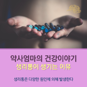 생리통이생기는이유_약사엄마의건강이야기_힐링컴즈.png