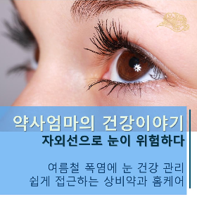 여름철눈건강_폭염안구질환_눈건강_약사엄마의건강이야기.png