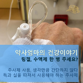 링겔한병주세요_약사엄마의건강이야기_수액제와주사제의위험성.png