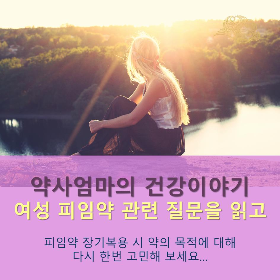 피임약장기복용_피임약목적과질문에대한답변_피임약부작용_약사엄마의건강이야기.png
