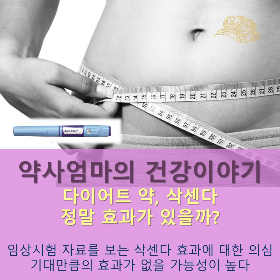 삭센다_비만치료제효과에대한의심_약사엄마의건강이야기.png
