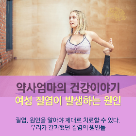 여성질염의원인_약사엄마의건강이야기_힐링컴즈.png