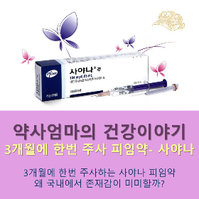 주사피임약_사야나_약사엄마의건강이야기_여성건강.png
