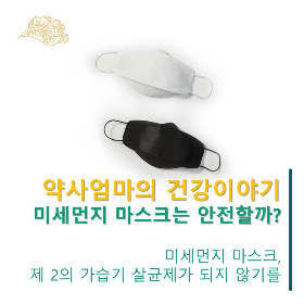 미세먼지마스크_제2의가습기살균제가되지않기를_약사엄마의건강이야기_힐링컴즈.png