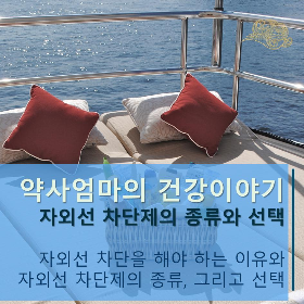 자외선차단을해야하는이유와자외선차단제선택.png