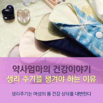 생리주기를챙겨야하는이유_약사엄마의건강이야기_힐링컴즈.png