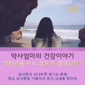 생리량은얼마나적당할까_약사엄마의건강이야기.png