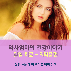 질염치료제_의약품편_여성건강시리즈_약사엄마의건강이야기.png