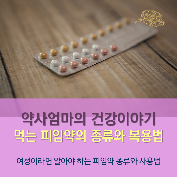 경구용피임약_약국요피임약_약사엄마의건강이야기.png