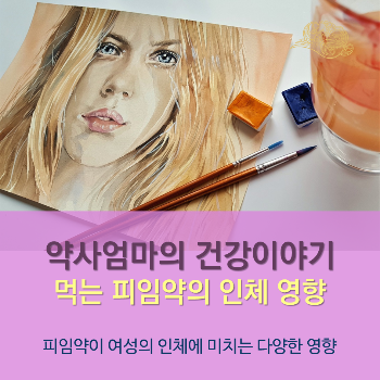 경구피임약의인체영향_약사엄마의건강이야기_여성건강_힐링컴즈_먹는피임약.png