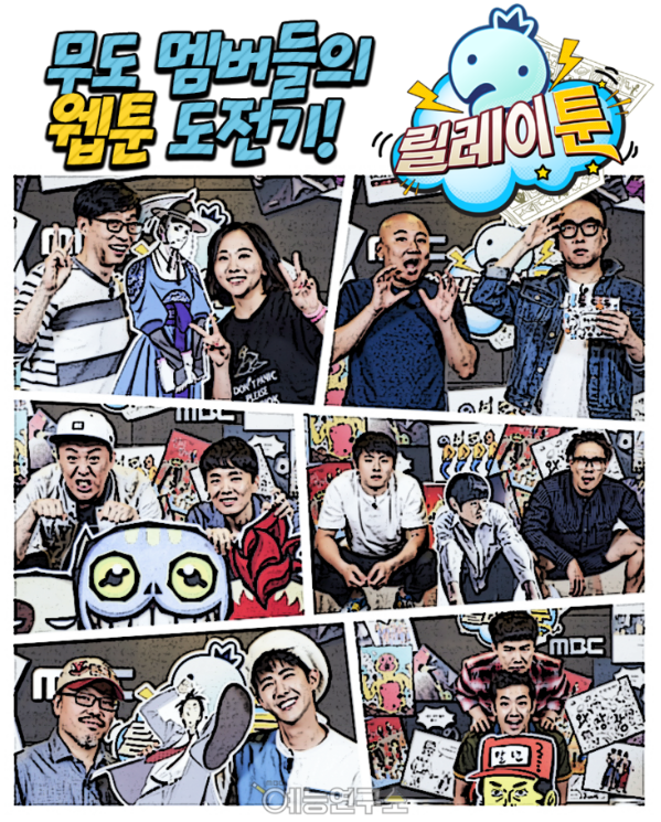 무도 릴레이툰.png