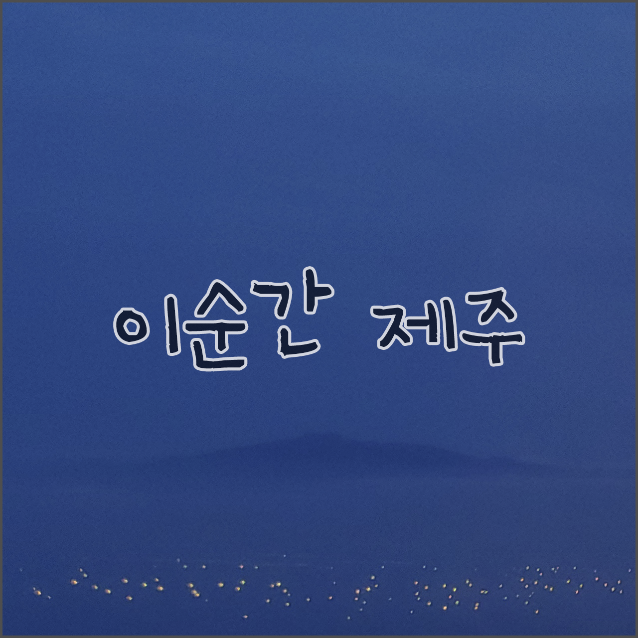 네이버포스트용 섬네일.png