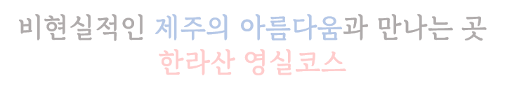 한라산영실코스.png