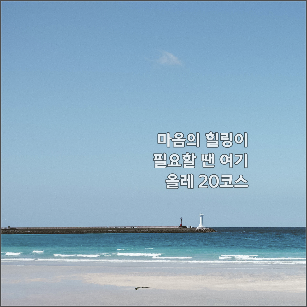 올레20코스 ㅔㅐㄴㅅ.png