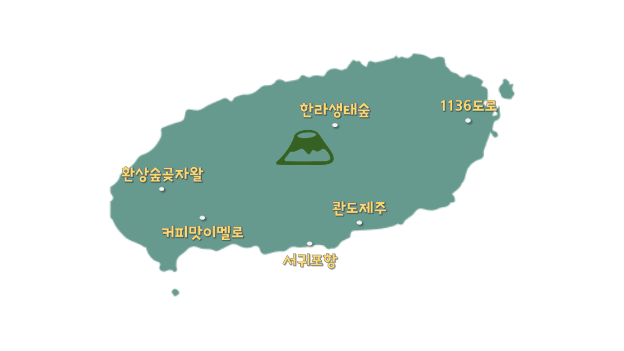 눈오는제주map.png