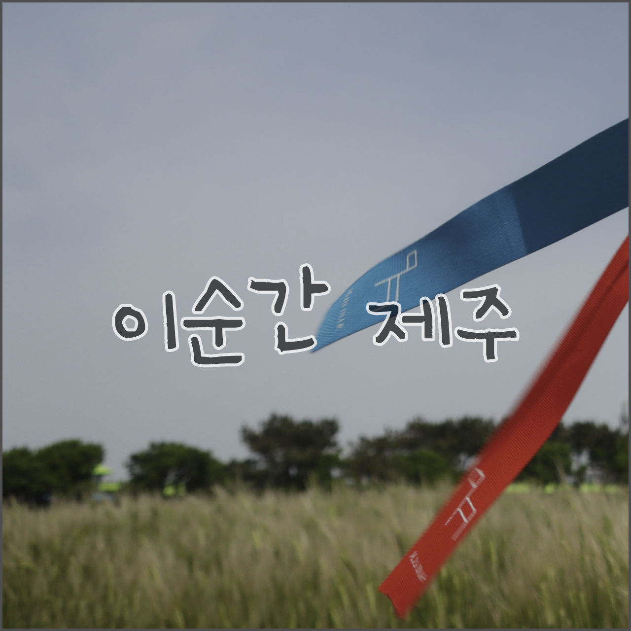 네이버포스트용 섬네일.png