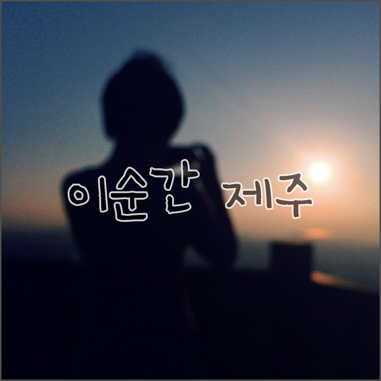 네이버포스트용 섬네일.png